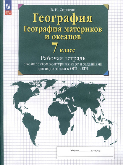 Géographie des matériaux et des océans 7cl [Р/т+к/к]