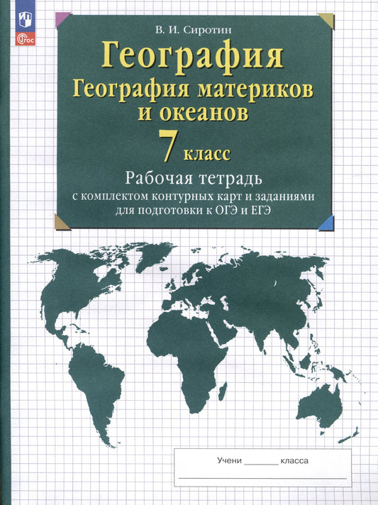 География материков и океанов 7кл [Р/т+к/к]