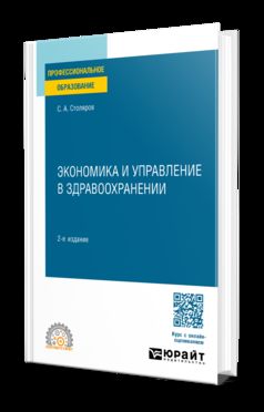 ЭКОНОМИКА И УПРАВЛЕНИЕ В ЗДРАВООХРАНЕНИИ 2-е изд., испр. и доп. Учебное пособие для СПО