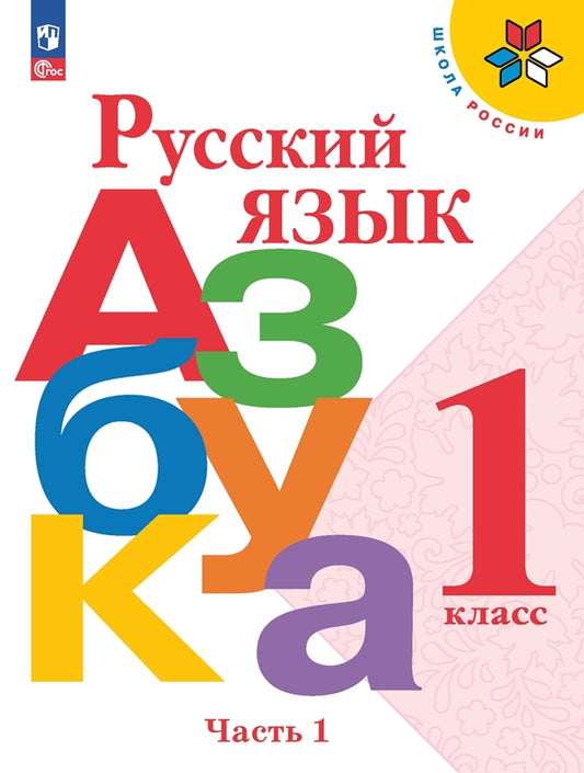 Горецкий (Приложение 1) 1 кл. Русский язык. Азбука. Учебник. Часть 1 ("Школа России")