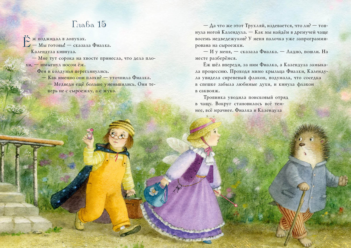Фея Фиалка, колдунья Календула и охапка медведей : [сказка] / Ю. С. Симбирская ; ил. М. Н. Коротаевой. — М. : Нигма, 2021. — 104 с. : ил.