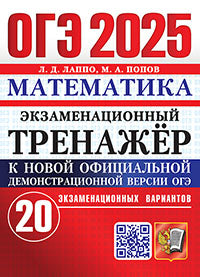 Лаппо. ОГЭ 2025. Математика. 20 вариантов. Экзаменационный тренажёр