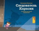 Следователь Карасик. 12 загадок для детей и родителей
