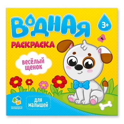 Раскраска водная. Веселый щенок. Серия "Для малышей" 23х24 см. 6 листов (ГеоДом)-10%