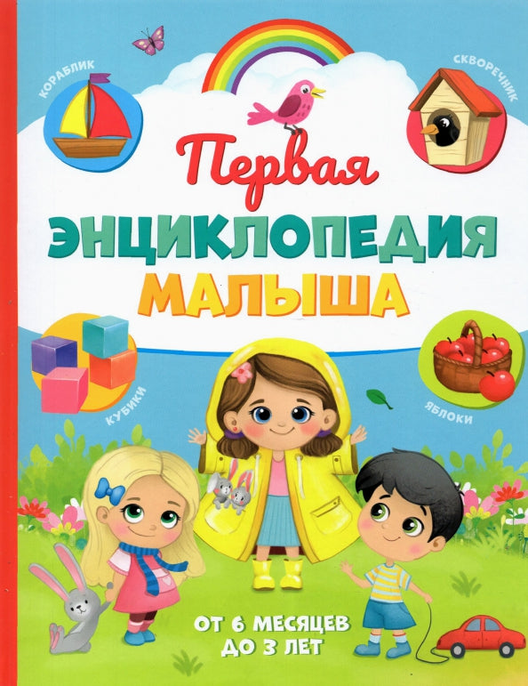 Книга детская «Первая энциклопедия малыша» в твёрдом переплёте, 128 стр.