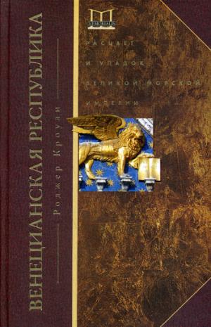 Венецианская республика. Расцвет и упадок великой морской империи. 1000—1503