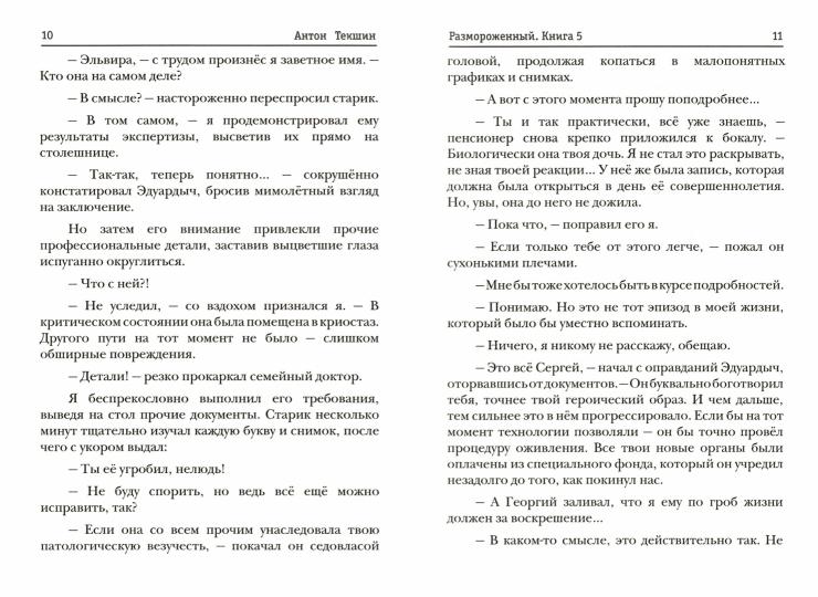 Размороженный. Книга 5. EndGame