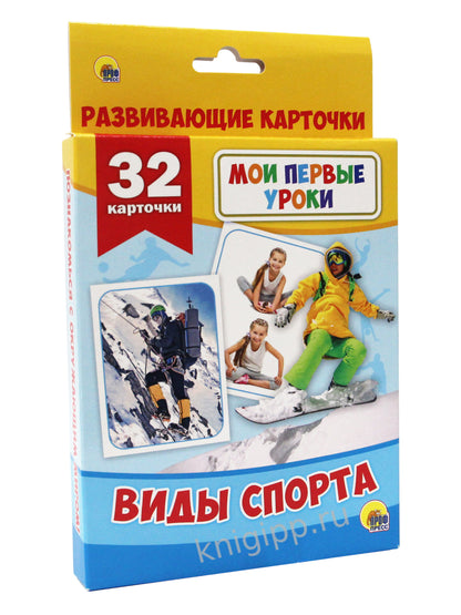 МОИ ПЕРВЫЕ УРОКИ. ВИДЫ СПОРТА