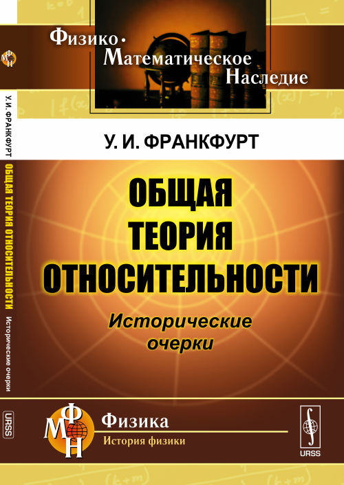 Общая теория относительности: Исторические очерки