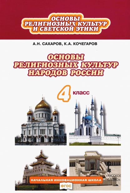 Основы религиозных культур и светской этики. Основы религиозных культур народов России. 4 класс. Учебник