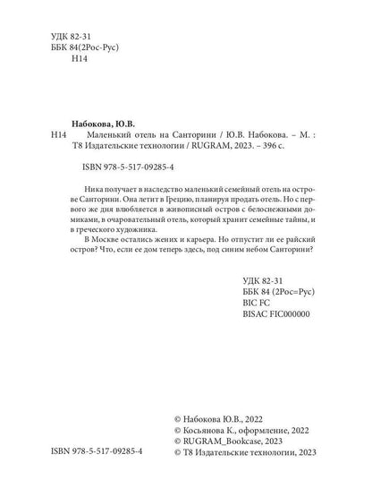 Маленький отель на Санторини