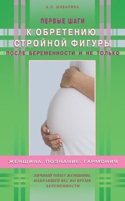 Первые шаги к обретению стройной фигуры после беременности и не только