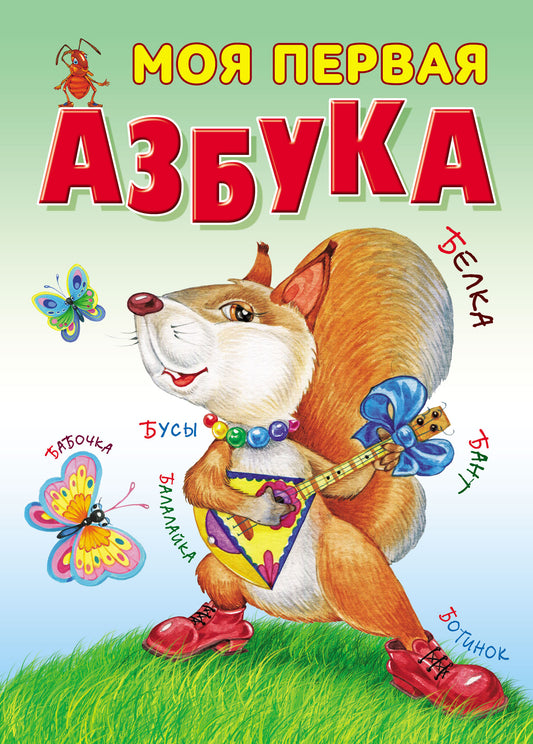 Моя первая азбука