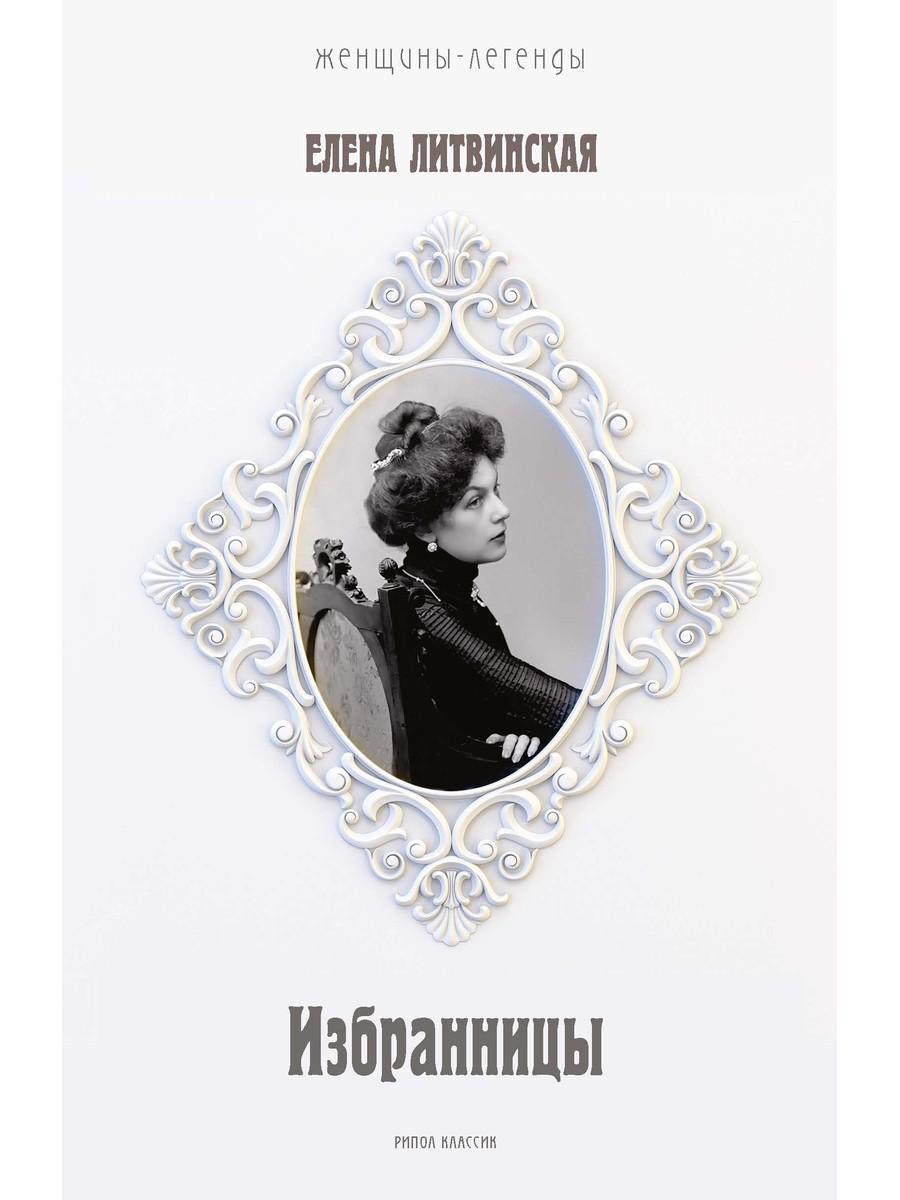 Избранницы. 12 женских портретов на фоне времени. Литвинская (Ерофеева) Е.В.