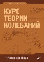 Учебник для ВУЗов. Курс теории колебаний.( 5-е изд.) 16+