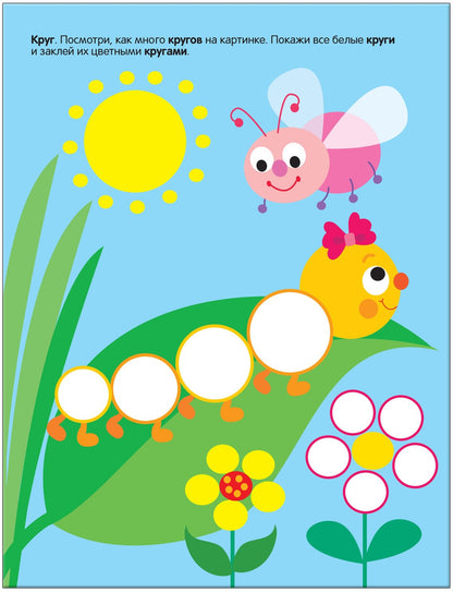 Развивающие наклейки для малышей. Форма