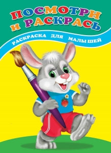 Посмотри и раскрась. Зайка: раскраска для малышей