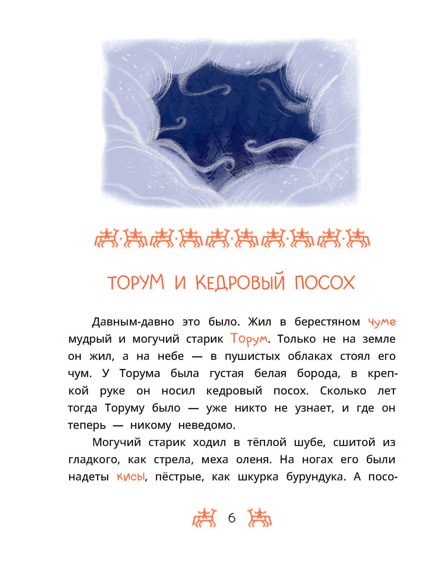 Ханты-мансийские сказки. Торум и кедровый посох