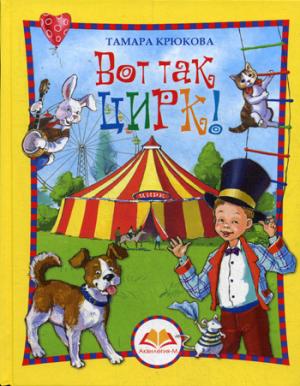 Вот так цирк!: повесть-сказка. Крюкова Т.Ш.