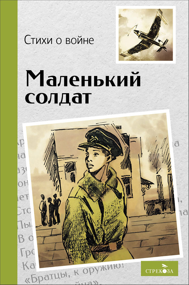 Внек.Чтение. Маленький солдат. Стихи о войне