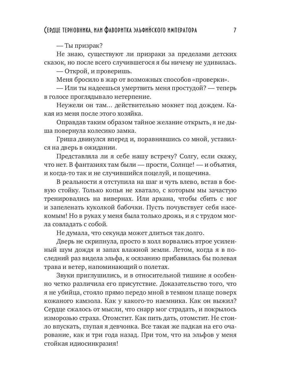 Сердце терновника, или Фаворитка эльфийского императора