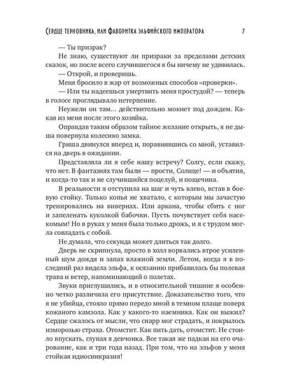 Сердце терновника, или Фаворитка эльфийского императора