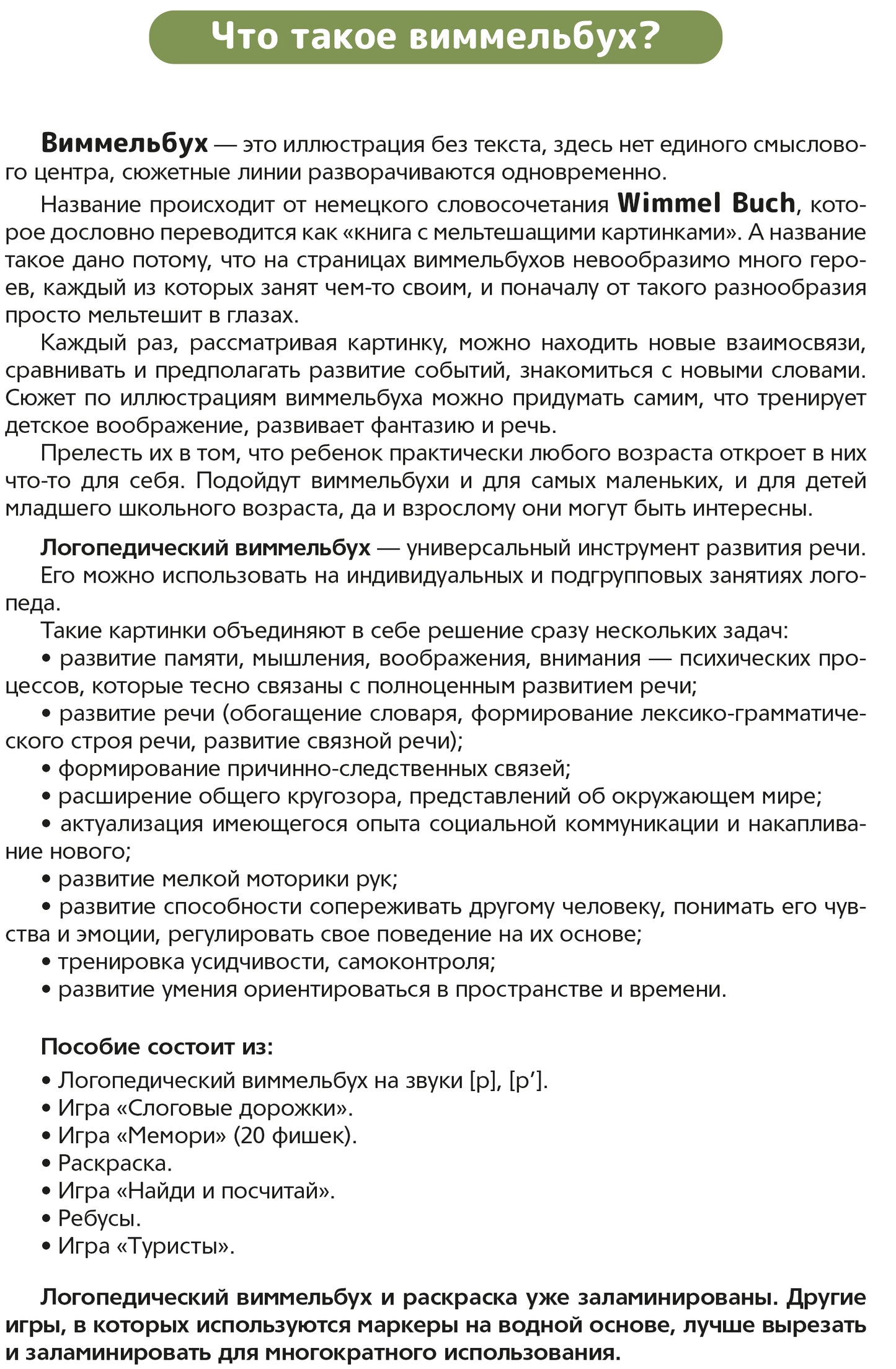 Логопедический виммельбух. Звуки [р], [р’]. От 5 лет. ФОП. ДО. ФАОП ДО . ФГОС ДО.
