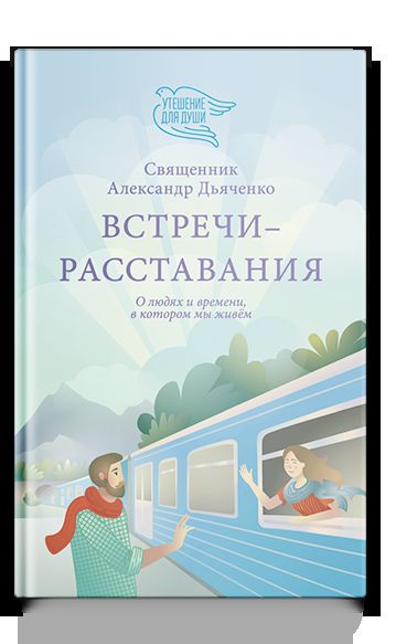 Встречи-расставания. О людях и времени, в котором мы живем
