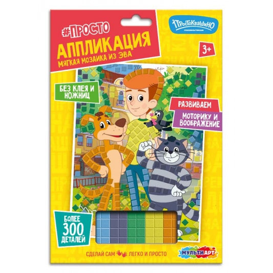 Аппликация мягкая мозаика из эва 17x23 см СОЮЗМУЛЬТФИЛЬМ простоквашино МУЛЬТИ АРТ в кор.100шт