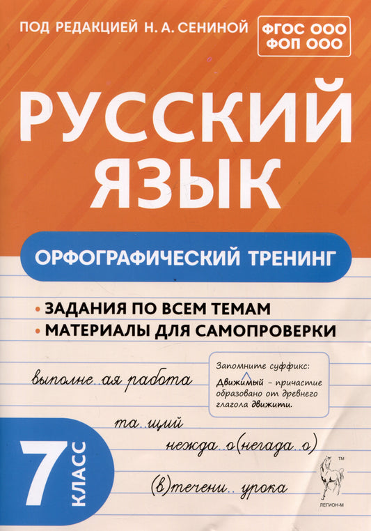 Русский язык. 7 класс. Орфографический тренинг. / Под ред. Сениной.