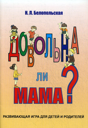 Довольна ли мама? Развивающая игра для детей и родителей. Белопольская Н.Л.