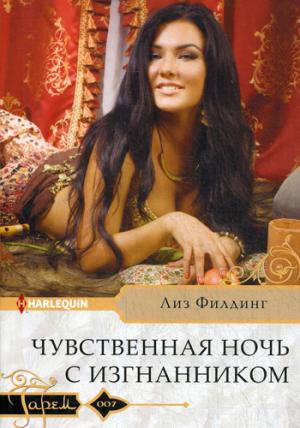 Чувственная ночь с изгнанником