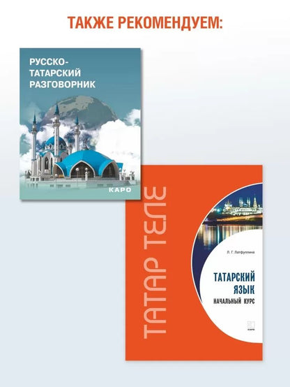 Как лиса курятник строила. Татарские сказки, лукавые и веселые
