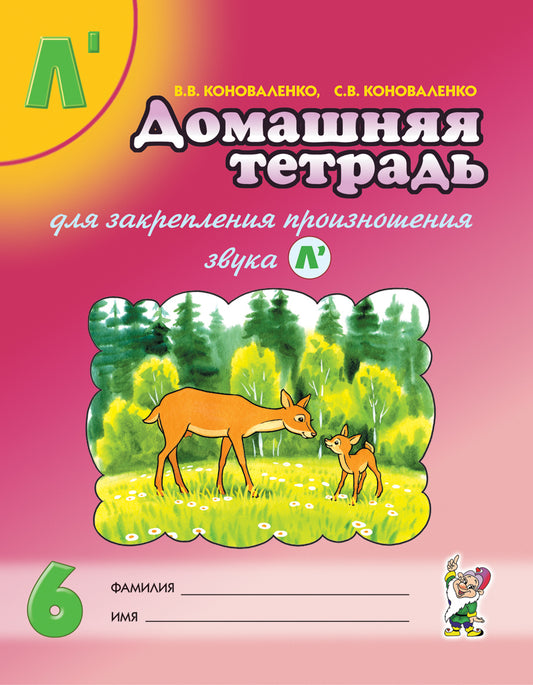 Дом. тетрадь 6 для закреп. произн. звука "Ль"