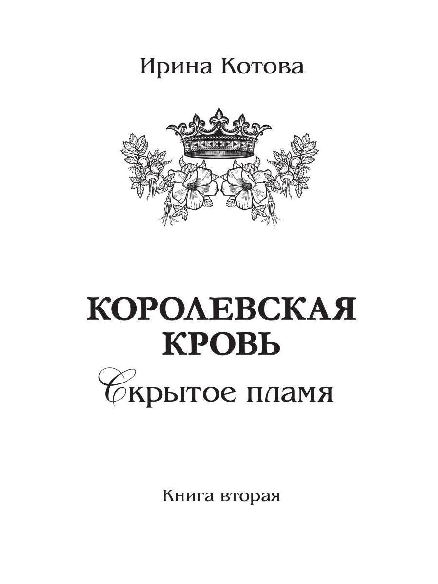 Королевская кровь - 2. Скрытое пламя
