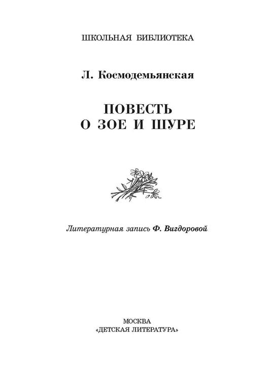 ШБ Космодемьянская. Повесть о Зое и Шуре