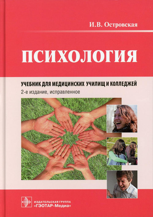 Психология : учебник. — 2-е изд., испр. (31.02.01 «Лечебное дело» по ОП.00 «Общепрофессиональные дисциплины», ОП.02 «Психология»; 31.02.02 «Акушерское дело» по ОП.00 «Общепрофессиональные дисциплины», ОП.08 «Психология»; 33.02.01 «Фармация»; 34.02.01 «Сес
