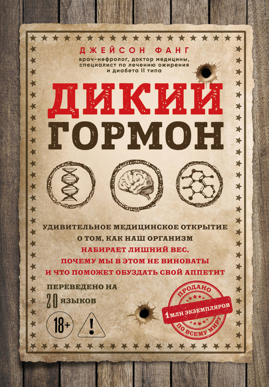 Дикий гормон. Удивительное медицинское открытие о том, как наш организм набирает лишний вес, почему мы в этом не виноваты и что поможет обуздать свой аппетит