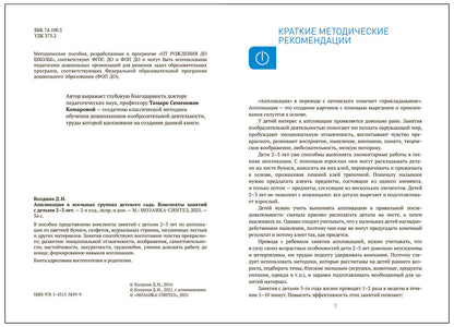 Аппликация в ясельных группах детского сада. Конспекты занятий. 2-3 года. ФГОС. ФОП