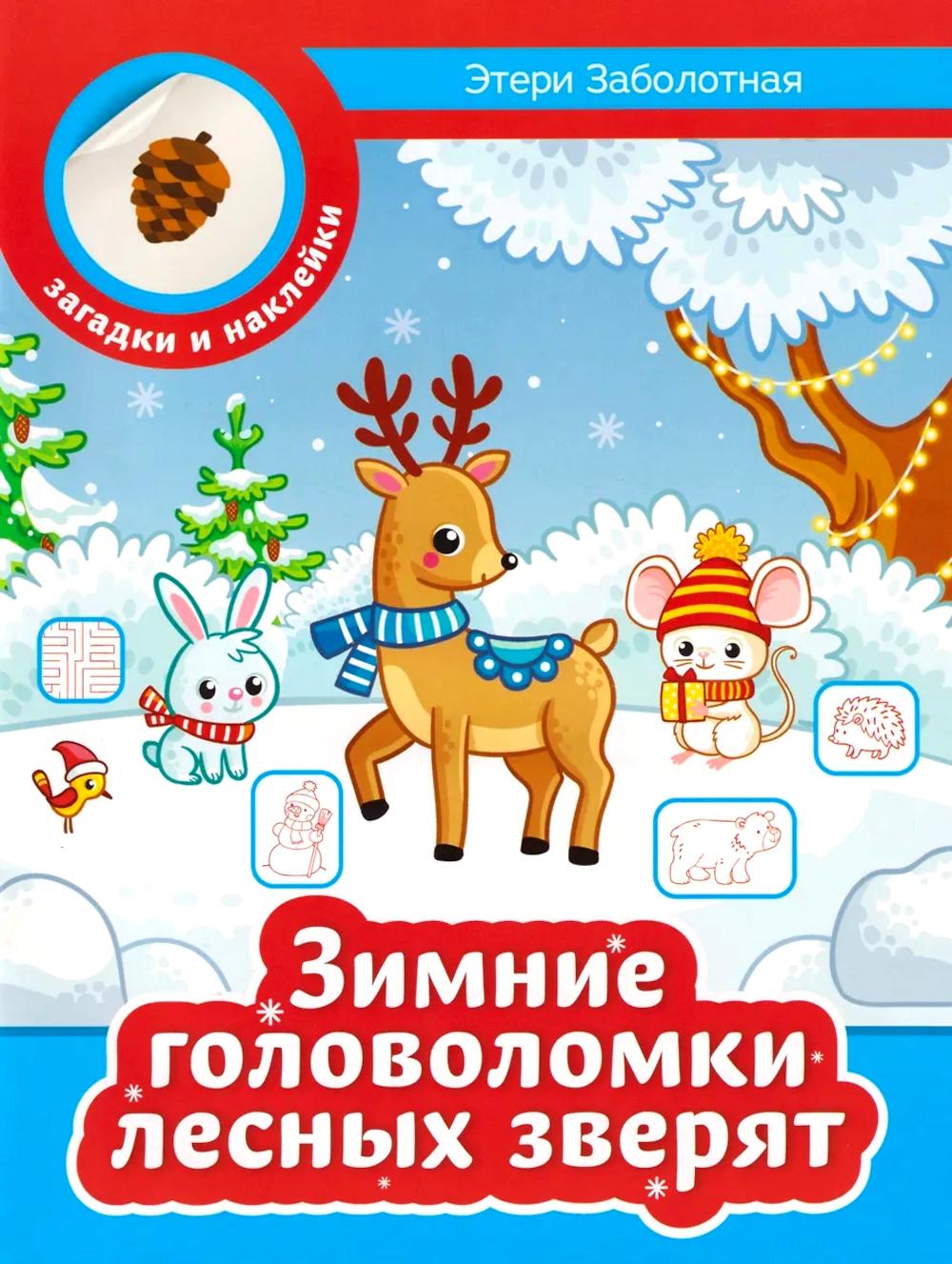 Зимние головоломки лесных зверят