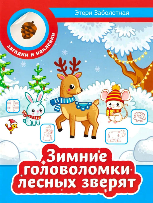 Зимние головоломки лесных зверят