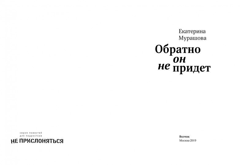 Мурашова. Обратно он не придет