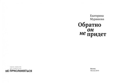 Мурашова. Обратно он не придет