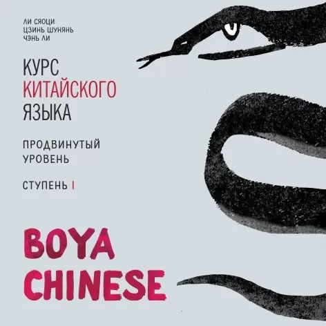 Курс китайского языка "Boya Chinese". Продвинутый уровень. Ступень-1. МР3-диск