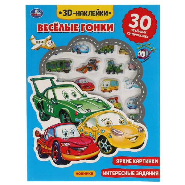 Книга детская гонки (активити с 30 пухл. наклейк.) 180х236 16 стр + накл. 156х216 Умка