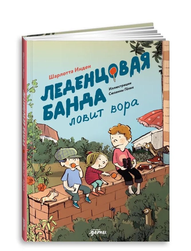 АлП.Леденцовая банда ловит вора