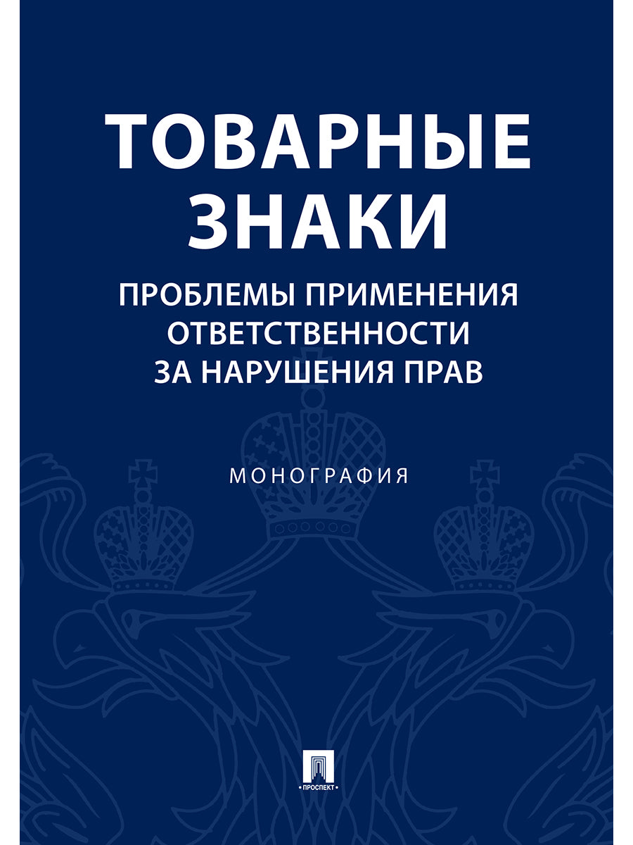 Товарные знаки.Проблемы применения ответственности за нарушения прав.Монография.-М.:Проспект,2022. /=240404/