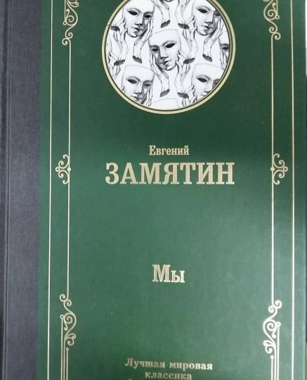 Мы