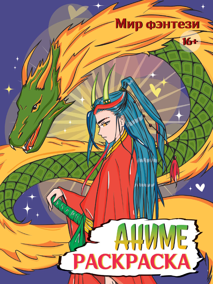 РАСКРАСКА АНИМЕ 16+ Мир фэнтези