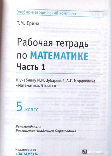 УМК Математика 5кл Зубарева,Мордкович [р/т. ч1]